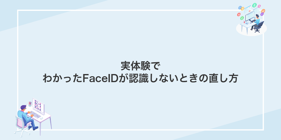 実体験でわかったFaceIDが認識しないときの直し方