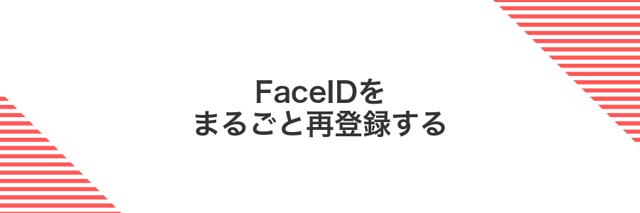 FaceIDをまるごと再登録する