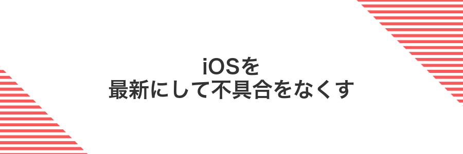 iOSを最新にして不具合をなくす
