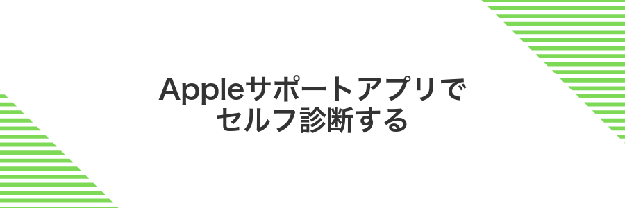 Appleサポートアプリでセルフ診断する