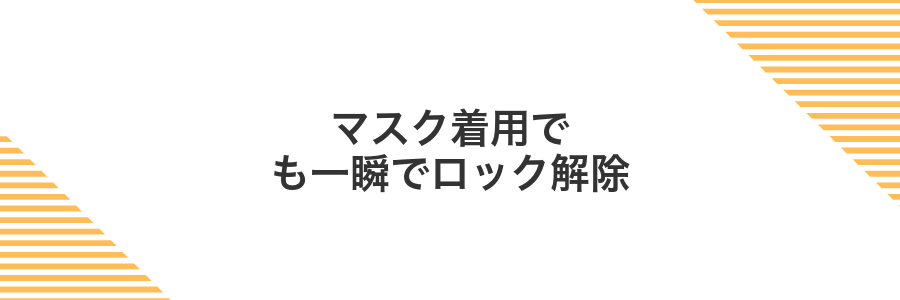 マスク着用でも一瞬でロック解除
