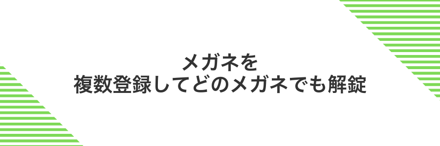 メガネを複数登録してどのメガネでも解錠