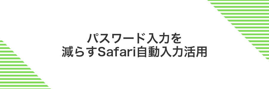 パスワード入力を減らすSafari自動入力活用