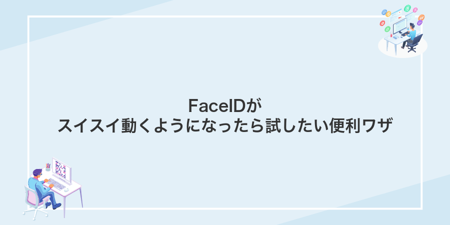 FaceIDがスイスイ動くようになったら試したい便利ワザ