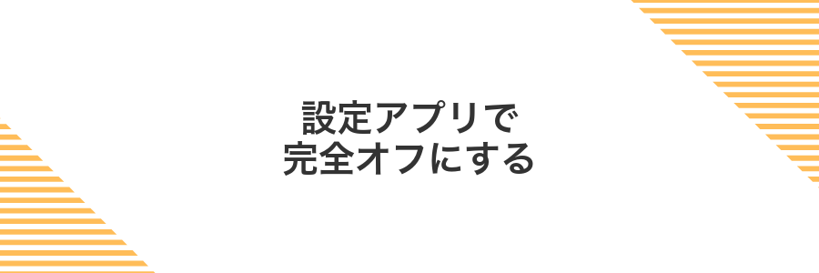 設定アプリで完全オフにする