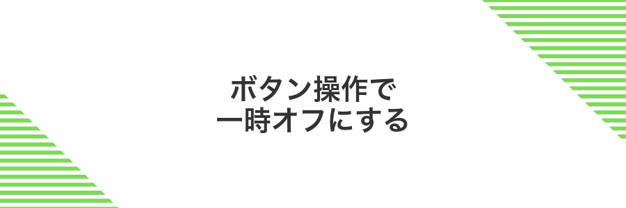 ボタン操作で一時オフにする