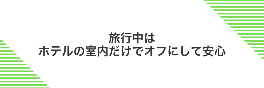 旅行中はホテルの室内だけでオフにして安心