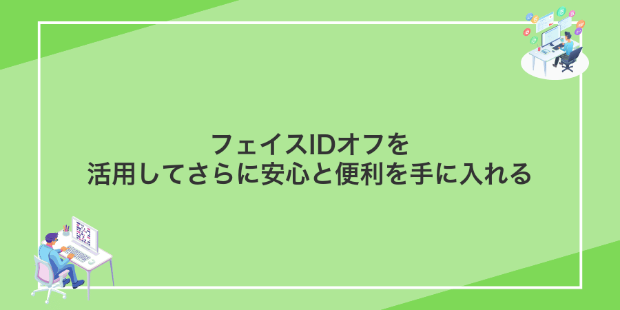 フェイスIDオフを活用してさらに安心と便利を手に入れる
