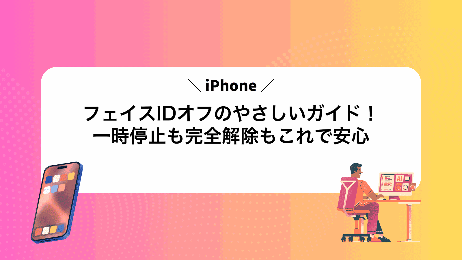 フェイスIDオフのやさしいガイド！一時停止も完全解除もこれで安心