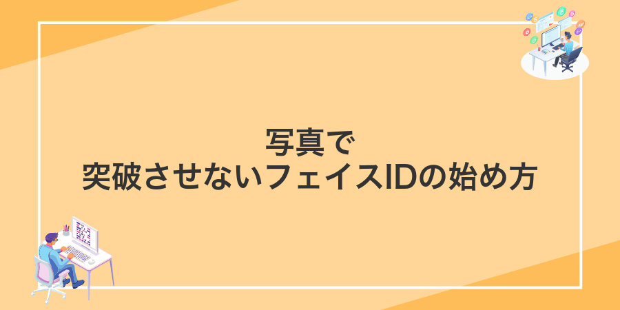 写真で突破させないフェイスIDの始め方