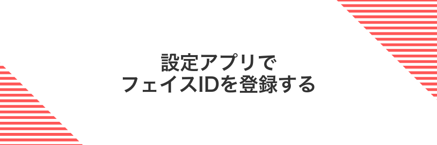 設定アプリでフェイスIDを登録する