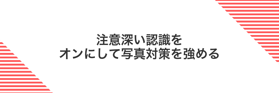 注意深い認識をオンにして写真対策を強める