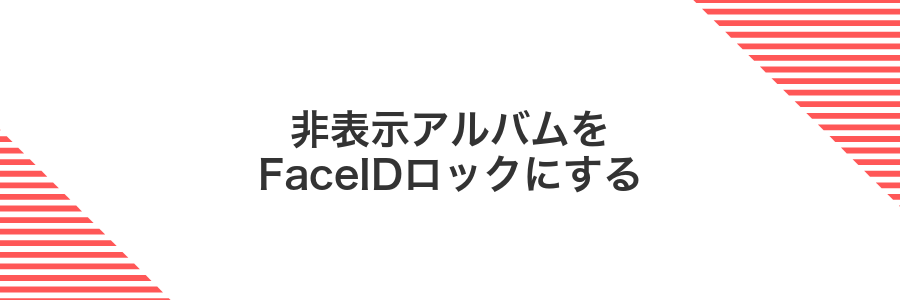 非表示アルバムをFaceIDロックにする