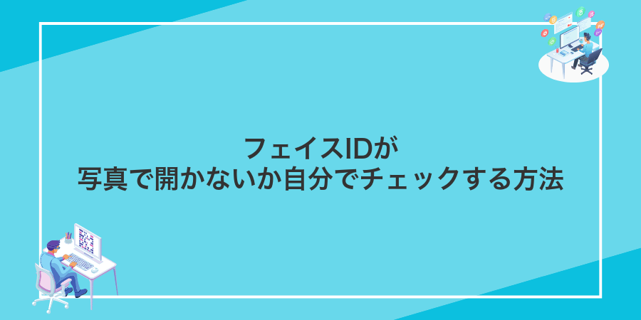 フェイスIDが写真で開かないか自分でチェックする方法
