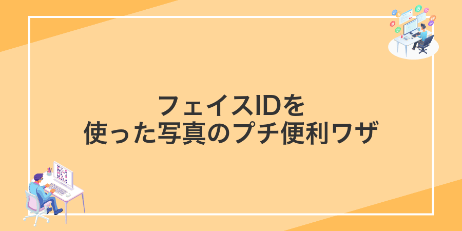 フェイスIDを使った写真のプチ便利ワザ