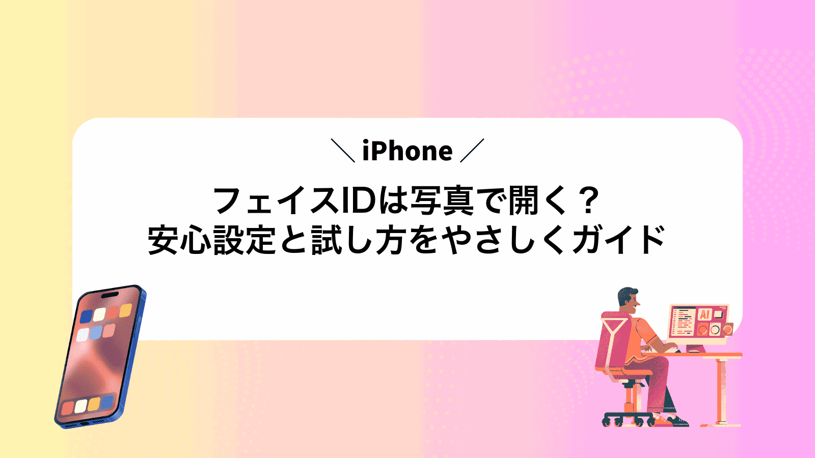 フェイスIDは写真で開く？安心設定と試し方をやさしくガイド