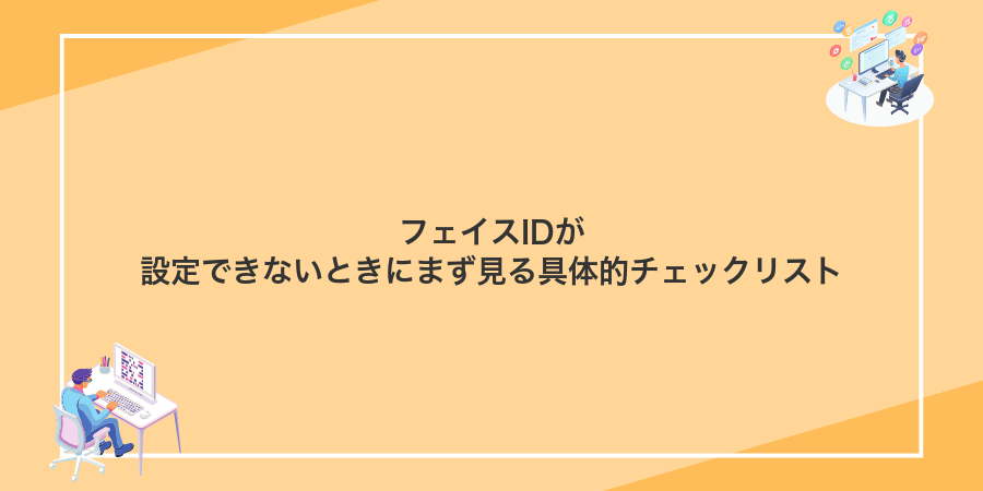 フェイスIDが設定できないときにまず見る具体的チェックリスト