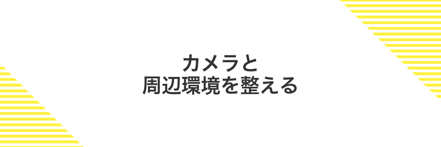 カメラと周辺環境を整える