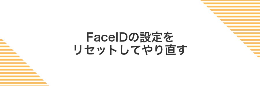 FaceIDの設定をリセットしてやり直す