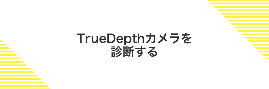 TrueDepthカメラを診断する