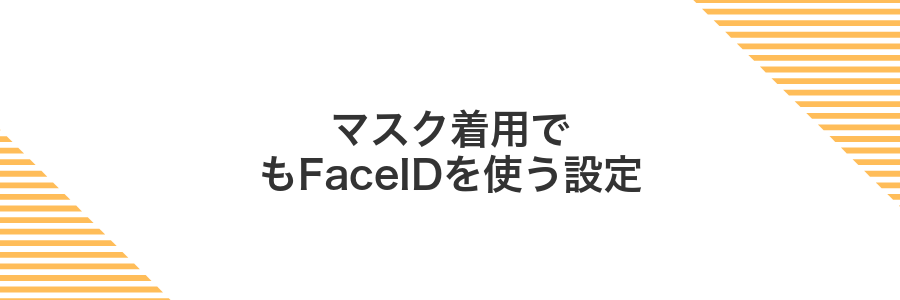 マスク着用でもFaceIDを使う設定