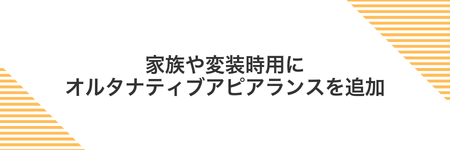 家族や変装時用にオルタナティブアピアランスを追加