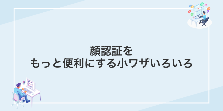 顔認証をもっと便利にする小ワザいろいろ