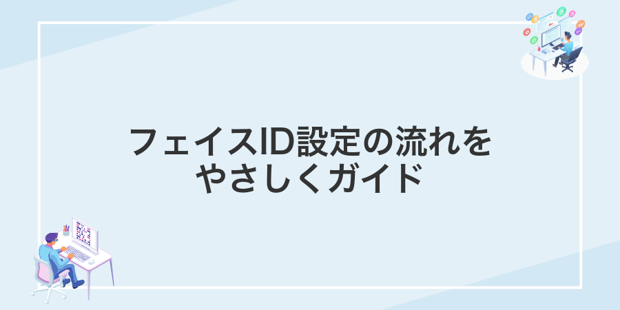 フェイスID設定の流れをやさしくガイド
