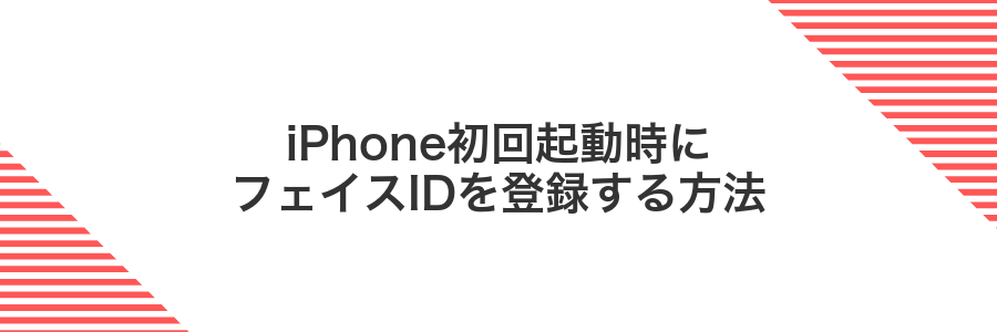 iPhone初回起動時にフェイスIDを登録する方法