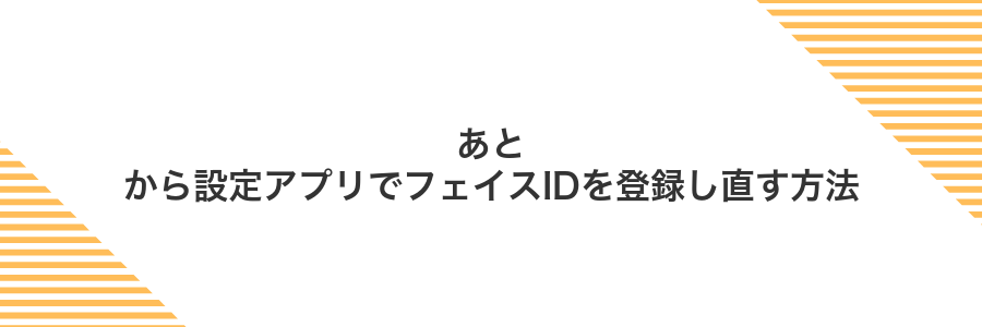あとから設定アプリでフェイスIDを登録し直す方法