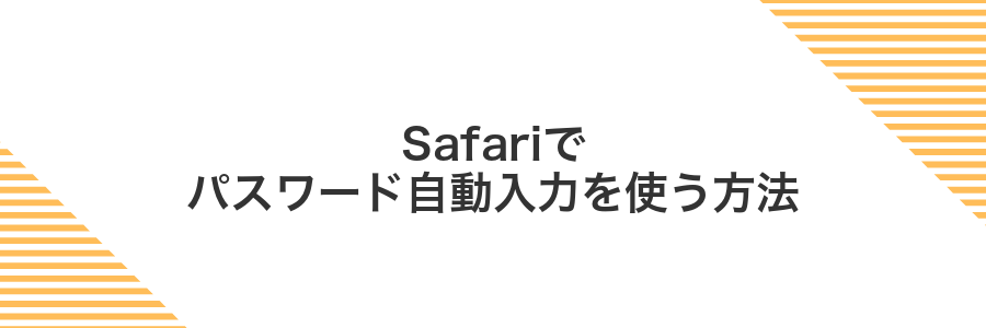 Safariでパスワード自動入力を使う方法