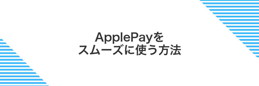 ApplePayをスムーズに使う方法