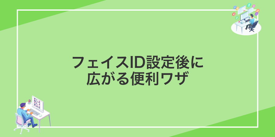 フェイスID設定後に広がる便利ワザ