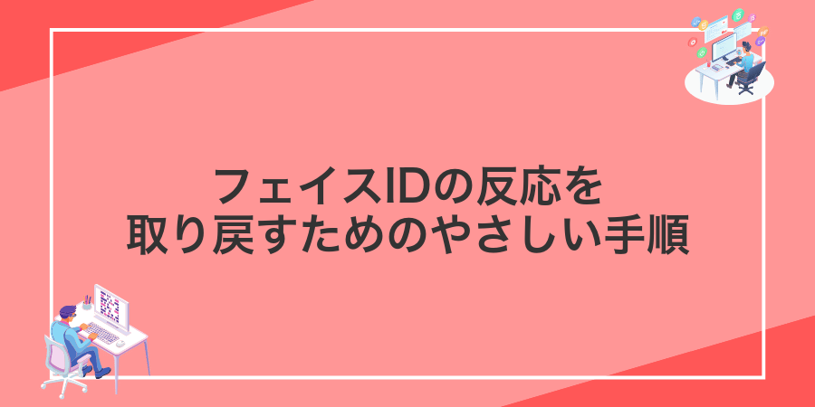 フェイスIDの反応を取り戻すためのやさしい手順