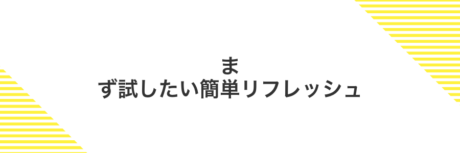 まず試したい簡単リフレッシュ