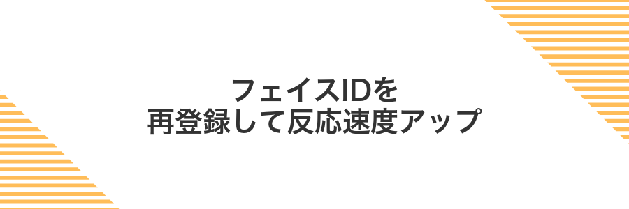 フェイスIDを再登録して反応速度アップ