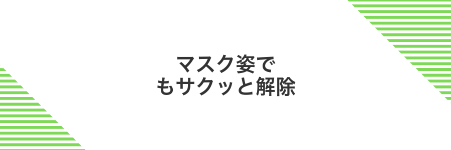 マスク姿でもサクッと解除