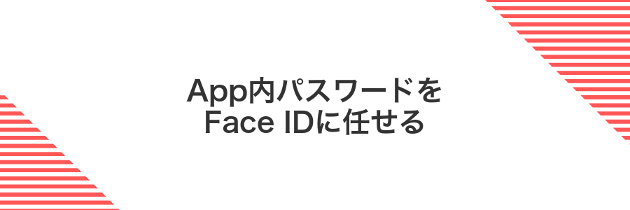 App内パスワードをFace IDに任せる