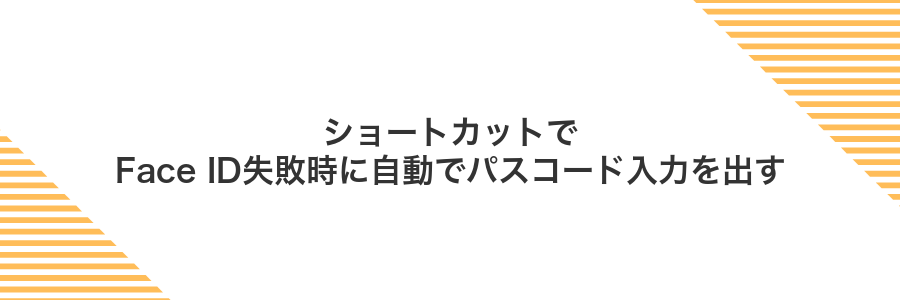 ショートカットでFace ID失敗時に自動でパスコード入力を出す