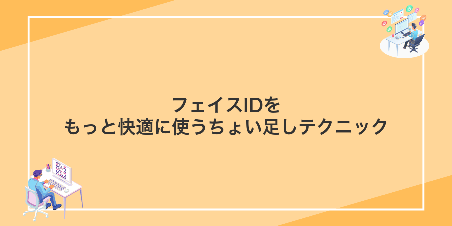 フェイスIDをもっと快適に使うちょい足しテクニック