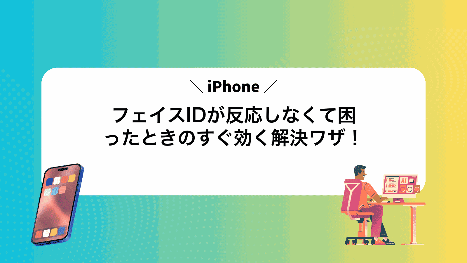 フェイスIDが反応しなくて困ったときのすぐ効く解決ワザ！