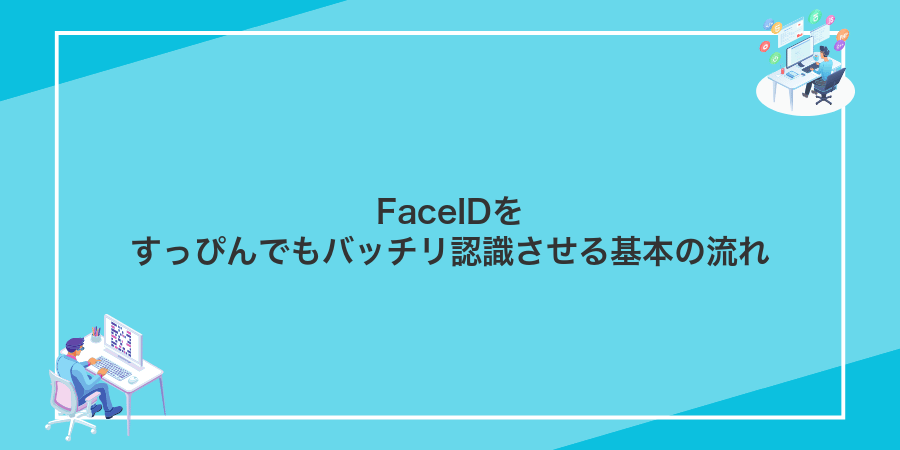 FaceIDをすっぴんでもバッチリ認識させる基本の流れ