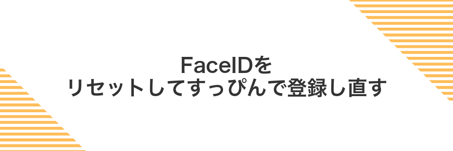 FaceIDをリセットしてすっぴんで登録し直す