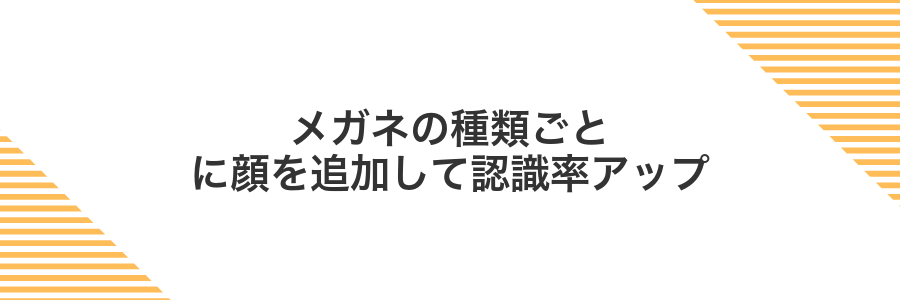 メガネの種類ごとに顔を追加して認識率アップ