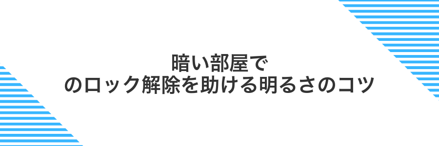 暗い部屋でのロック解除を助ける明るさのコツ
