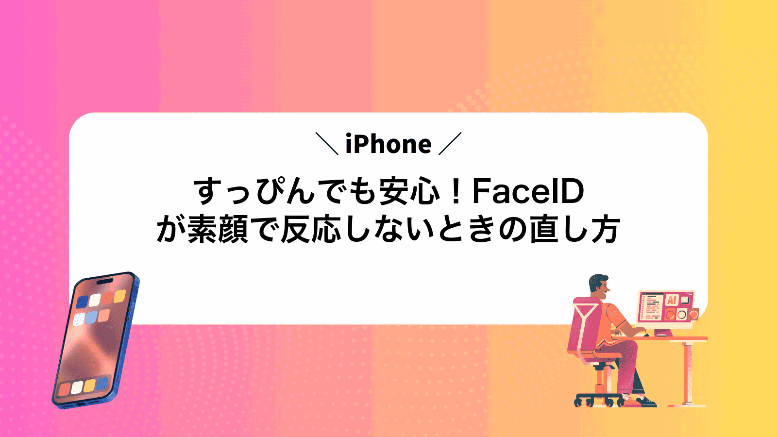 すっぴんでも安心！FaceIDが素顔で反応しないときの直し方