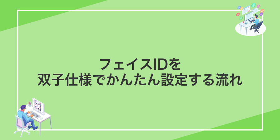 フェイスIDを双子仕様でかんたん設定する流れ