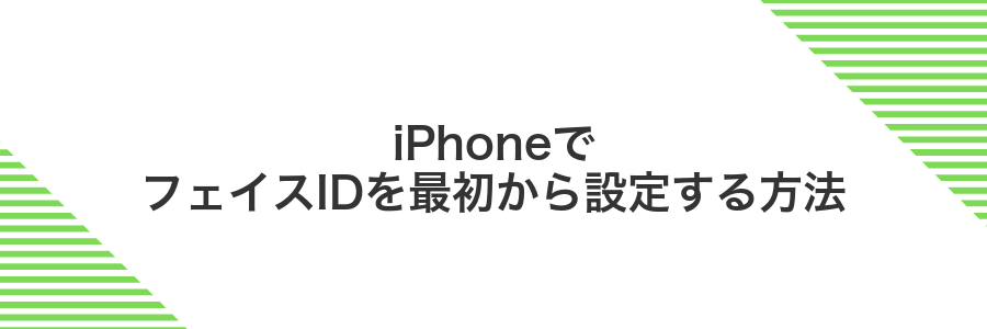 iPhoneでフェイスIDを最初から設定する方法