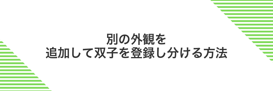 別の外観を追加して双子を登録し分ける方法