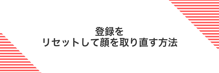 登録をリセットして顔を取り直す方法